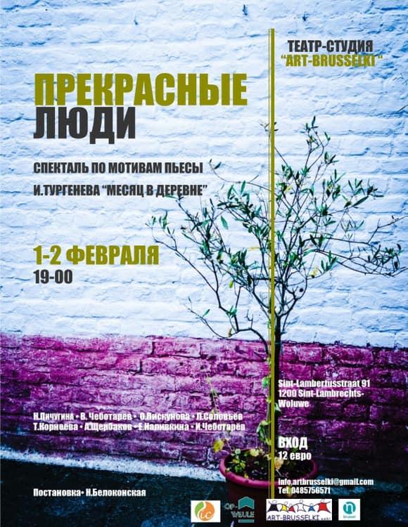 Affiche. Théâtre Op-Weule. Art-Brusselski. Прекрасные люди. 2019-02-01